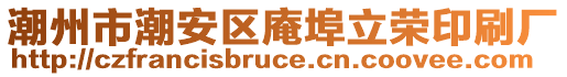 潮州市潮安區庵埠立榮印刷廠