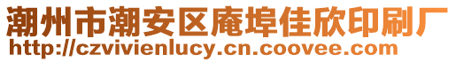 潮州市潮安區庵埠佳欣印刷廠