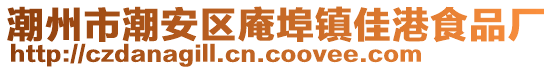 潮州市潮安區(qū)庵埠鎮(zhèn)佳港食品廠