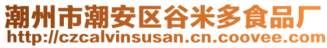 潮州市潮安區(qū)谷米多食品廠