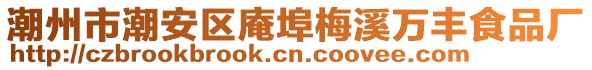 潮州市潮安區(qū)庵埠梅溪萬豐食品廠