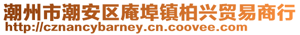 潮州市潮安區庵埠鎮柏興貿易商行