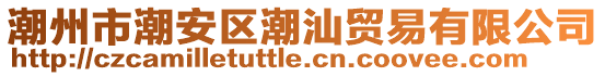 潮州市潮安區(qū)潮汕貿(mào)易有限公司