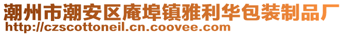 潮州市潮安區(qū)庵埠鎮(zhèn)雅利華包裝制品廠