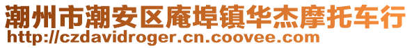 潮州市潮安區(qū)庵埠鎮(zhèn)華杰摩托車行