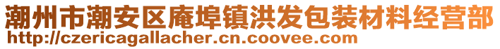 潮州市潮安區庵埠鎮洪發包裝材料經營部