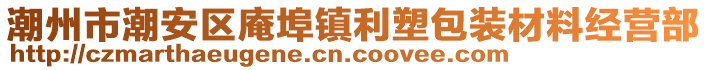 潮州市潮安區庵埠鎮利塑包裝材料經營部