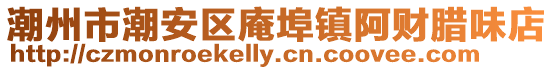 潮州市潮安區庵埠鎮阿財臘味店