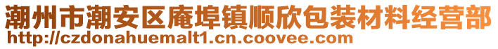 潮州市潮安區(qū)庵埠鎮(zhèn)順欣包裝材料經(jīng)營部