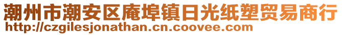 潮州市潮安區庵埠鎮日光紙塑貿易商行