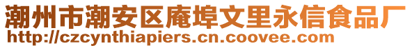 潮州市潮安區庵埠文里永信食品廠