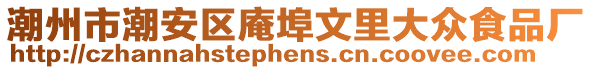 潮州市潮安區庵埠文里大眾食品廠