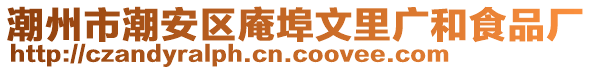 潮州市潮安區(qū)庵埠文里廣和食品廠