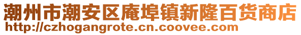 潮州市潮安區庵埠鎮新隆百貨商店