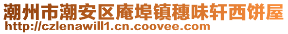 潮州市潮安區(qū)庵埠鎮(zhèn)穗味軒西餅屋