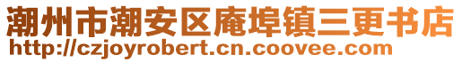 潮州市潮安區庵埠鎮三更書店