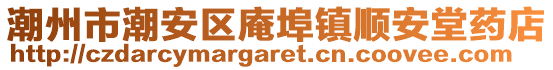潮州市潮安區庵埠鎮順安堂藥店