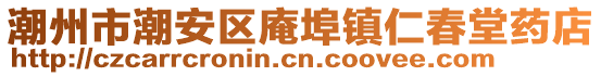 潮州市潮安區(qū)庵埠鎮(zhèn)仁春堂藥店