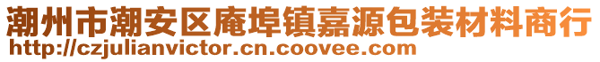 潮州市潮安區(qū)庵埠鎮(zhèn)嘉源包裝材料商行