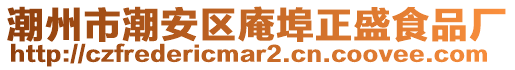 潮州市潮安區(qū)庵埠正盛食品廠