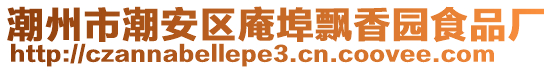 潮州市潮安區(qū)庵埠飄香園食品廠