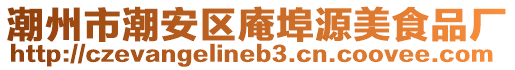 潮州市潮安區庵埠源美食品廠