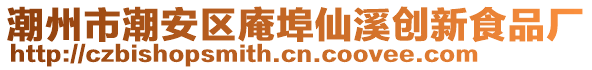 潮州市潮安區庵埠仙溪創新食品廠