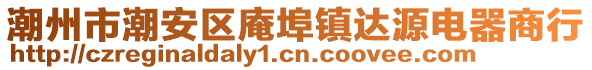 潮州市潮安區(qū)庵埠鎮(zhèn)達(dá)源電器商行