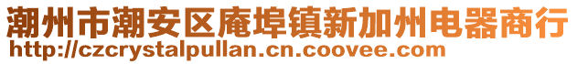 潮州市潮安區庵埠鎮新加州電器商行