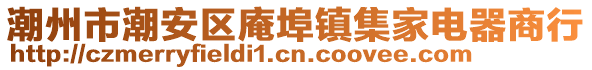 潮州市潮安區(qū)庵埠鎮(zhèn)集家電器商行