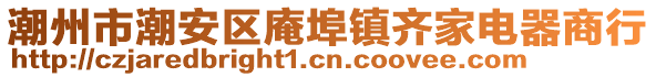 潮州市潮安區庵埠鎮齊家電器商行