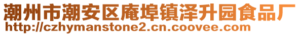 潮州市潮安區(qū)庵埠鎮(zhèn)澤升園食品廠