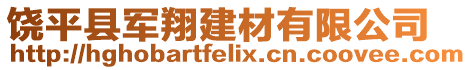 饒平縣軍翔建材有限公司