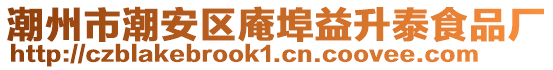 潮州市潮安區庵埠益升泰食品廠