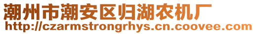 潮州市潮安區(qū)歸湖農(nóng)機廠