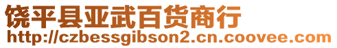 饒平縣亞武百貨商行