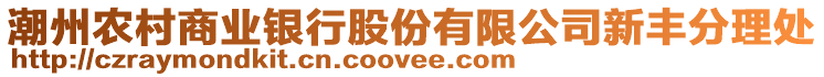 潮州農村商業銀行股份有限公司新豐分理處