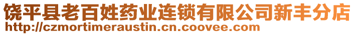 饒平縣老百姓藥業(yè)連鎖有限公司新豐分店