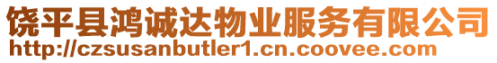 饒平縣鴻誠達物業(yè)服務(wù)有限公司