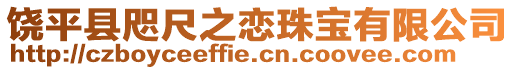 饒平縣咫尺之戀珠寶有限公司