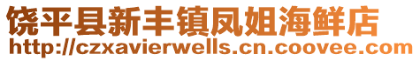 饒平縣新豐鎮(zhèn)鳳姐海鮮店