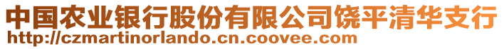 中國農業銀行股份有限公司饒平清華支行