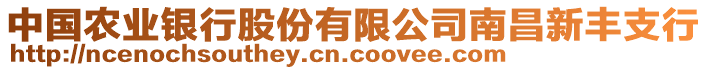 中國(guó)農(nóng)業(yè)銀行股份有限公司南昌新豐支行