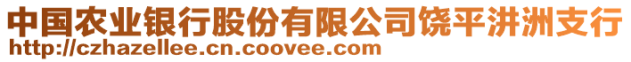 中國(guó)農(nóng)業(yè)銀行股份有限公司饒平?jīng)G洲支行