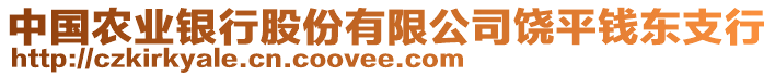 中国农业银行股份有限公司饶平钱东支行