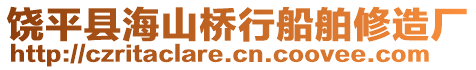 饒平縣海山橋行船舶修造廠