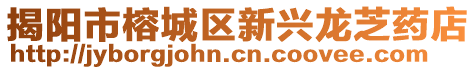 揭陽市榕城區(qū)新興龍芝藥店