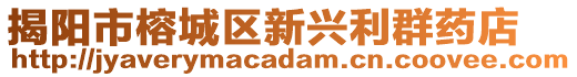 揭陽市榕城區(qū)新興利群藥店