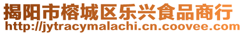 揭陽市榕城區(qū)樂興食品商行