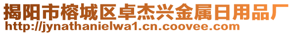 揭陽市榕城區(qū)卓杰興金屬日用品廠